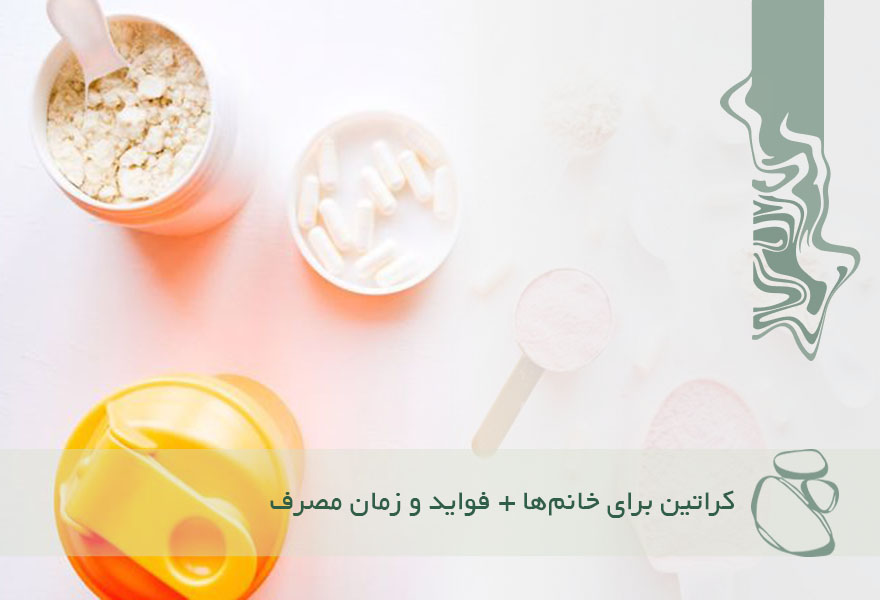 کراتین برای خانم‌ها در بدنسازی؛ فواید، بهترین زمان مصرف و استفاده